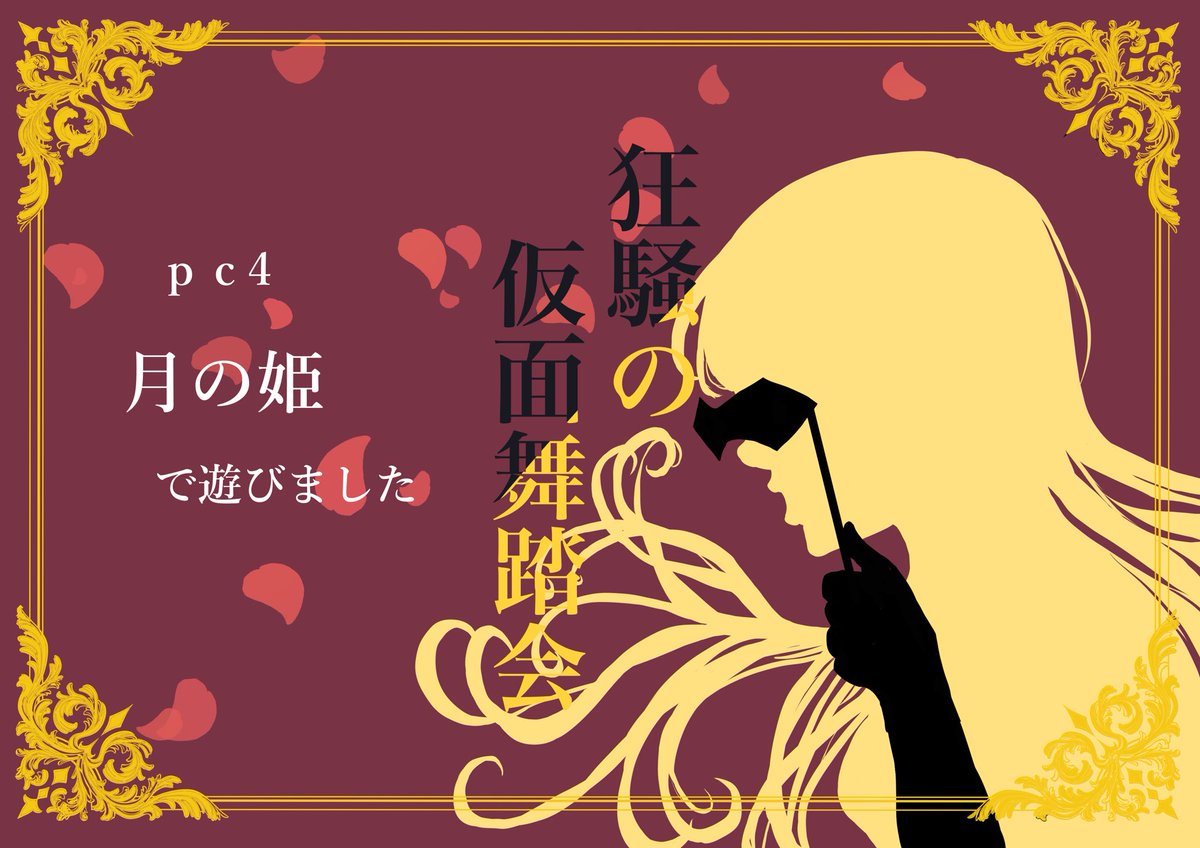 #ウズ #狂騒舞踏会
uzu-app.com/ja/scenario/44…
いろんな情報が錯綜して展開読めなかったけど、その混乱具合も楽しかったです！
プレイ後の感想戦で「あー！なるほどー！」ってなることいっぱい発見できて、改めて面白いシナリオだったなと思います✨
同卓のみなさんありがとうございました！！