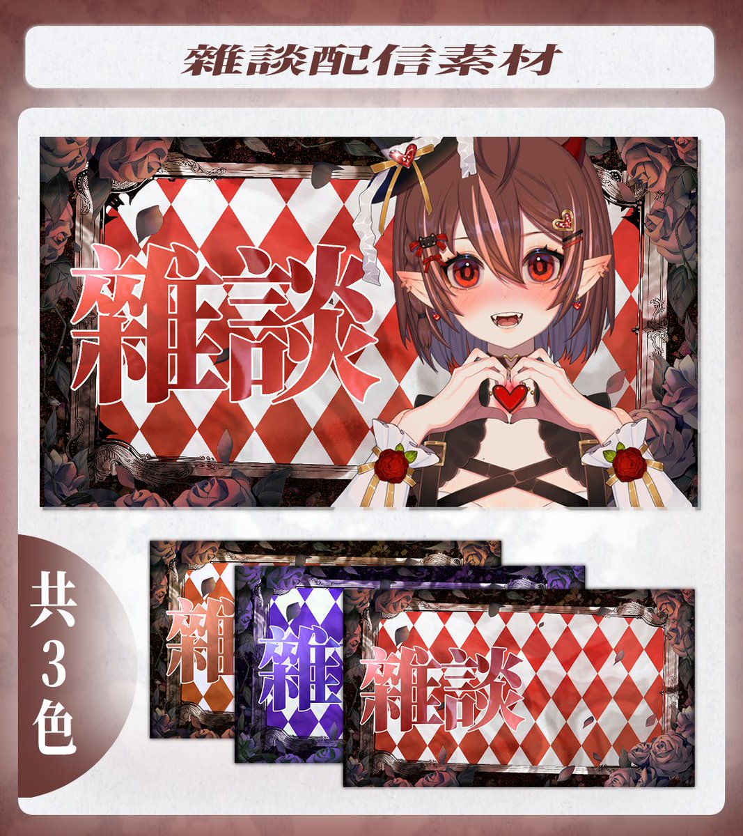 ⁺₊✧🆓封面素材 第三彈✧₊⁺ 

           玫瑰 x 方塊 x 古典 

🔹按讚❤️ +RT🔃 即可(但標註我 我會很開心
🔹三種顏色+6種文字任意搭配
其他下收
#Vtuberフリー素材 #Vtuber素材  #サムネイル素材  #フリー素材 #VTuberAssets