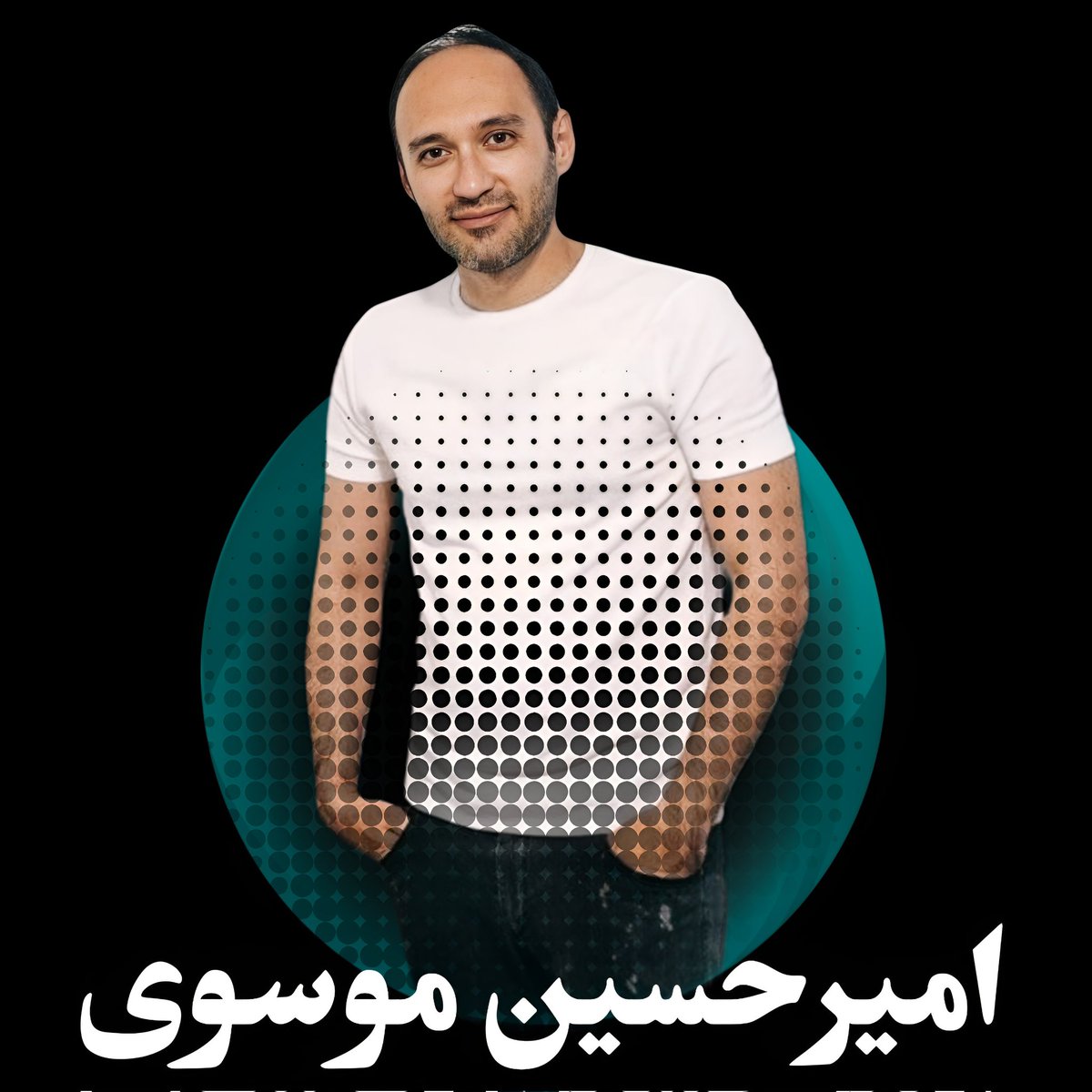با اینکه هیچ‌وقت دلم نمی‌خواست این روزها رو ببینم، ولی دیدی؟ همه‌، شناس و ناشناس، پشتتیم.
هرکی بخواد برات پرونده بسازه یا پشت سرت حرف بزنه، با ما طرفه.
تو قهرمانی، همیشه.
به زودی جشن آزادیت.
#اميرحسين_موسوی