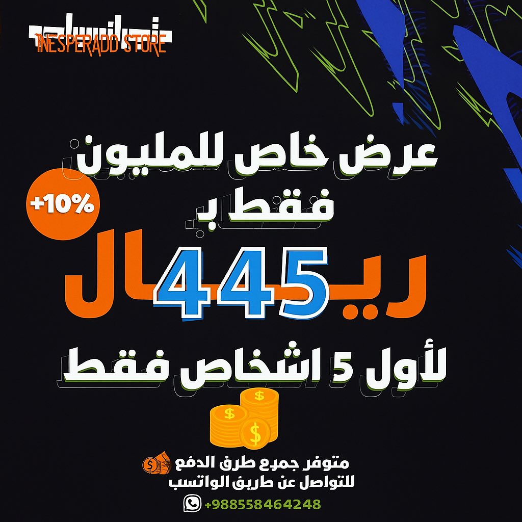 INESPERADO STORE (@inesp_store) on Twitter photo العبها صح وخلك ب ضمان كامل التشكيلة 😴❤️
اشحن #مليون #كوينز #FC26 بضمان ذهبي لكامل تشكيلتك ولمدة ثلاث ايام وكل ذا بسعر منافس 500 فقط
من #متجر #انسبرادو
للطلب
api.whatsapp.com/send/?phone=96…
<a href="/InesFUT/">انسبرادو ..</a> العبها صح وخلك ب ضمان كامل التشكيلة 😴❤️
اشحن #مليون #كوينز #FC26 بضمان ذهبي لكامل تشكيلتك ولمدة ثلاث ايام وكل ذا بسعر منافس 500 فقط
من #متجر #انسبرادو
للطلب
api.whatsapp.com/send/?phone=96…
<a href="/InesFUT/">انسبرادو ..</a>