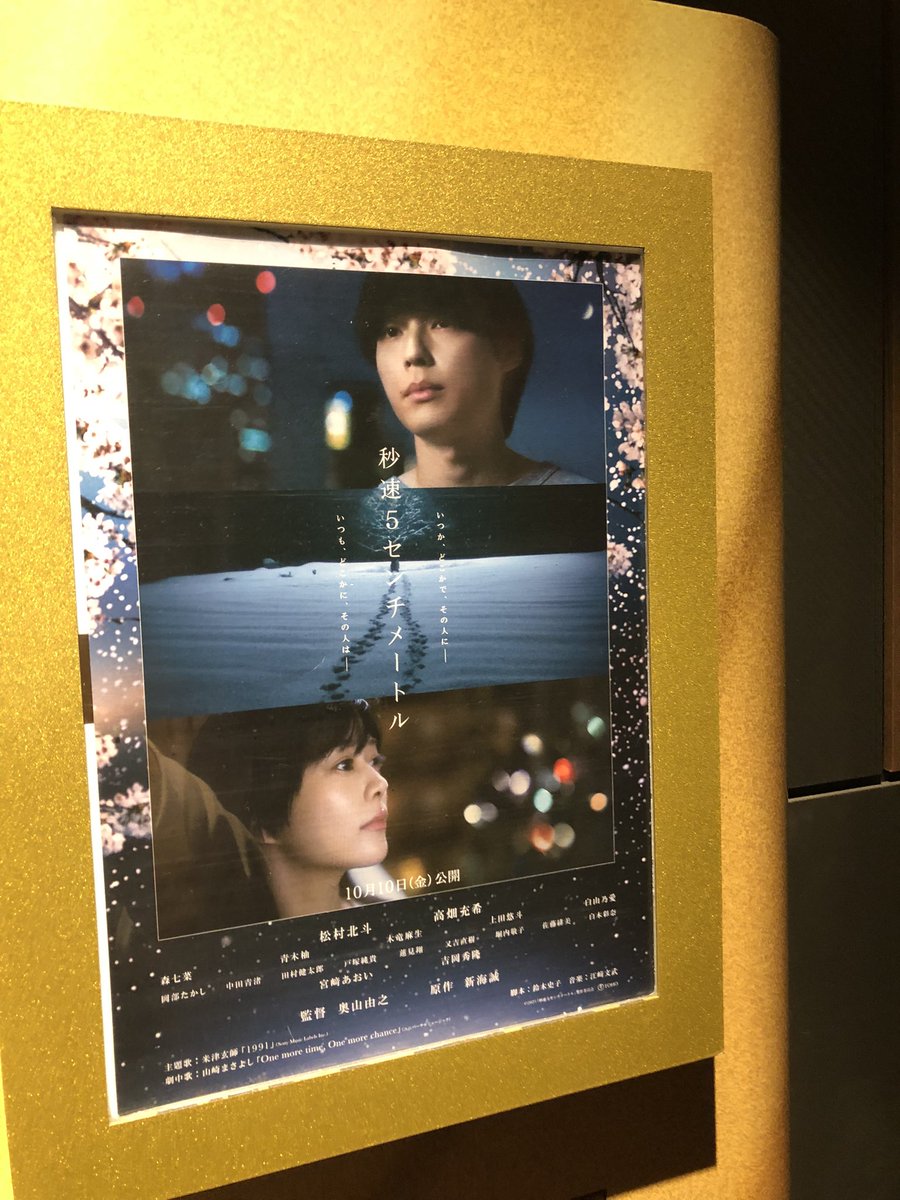 良かった！
松村北斗、良かったし幼少期演じた2人は特に印象に残るくらい良かったし片想いの森七菜可愛すぎたしとりあえず登場人物みんな良かったし映像も1カット1シーン綺麗だし、ちゃんとしてるかわかんない大人な自分も前を向かせてくれるやつでした！
しつこいけど良かった！
#秒速5センチメートル