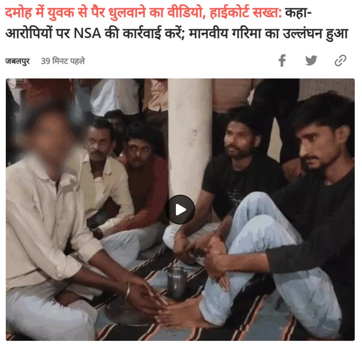 लोग कहते हैं तुम्हारे बोलने से क्या होगा , मैं कहता हूं बोलने से बहुत कुछ होगा।

मध्यप्रदेश के पुरूषोतम कुशवाहा से पैर धुलवाकर पानी पिलवाने के मामले को लेकर एमपी हाईकोर्ट ने स्वत: संज्ञान लिया है। हाईकोर्ट ने दमोह पुलिस और जिला प्रशासन को आरोपियों पर एनएसए की कार्रवाई करने का