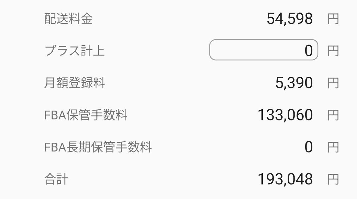 tottoFIRE's tweet photo. 過去最高の在庫金額
保管料も過去最高
利益は全て在庫に変えて3年以上経過
全てFBA、Amazon保管容量も限界
保管容量を追加で買っている状況
出口が見えない https://t.co/CC02kthvYu