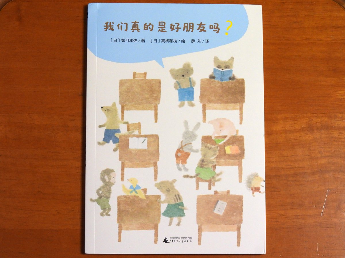 昨年発売した『ほんとにともだち？』の中国語版が出版されました。なかよしだと思っていた相手が、ほんとにともだちなのかどうか不安になってしまう気持ちを描いたお話。中国の子どもたちにも、この物語を読んでほっとしてもらえたりしたらいいですね。