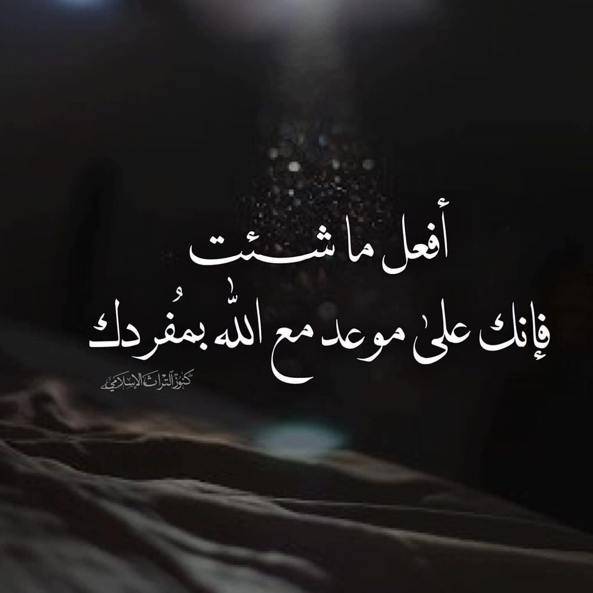 🌙 لا تنخدع بالناس… فالموعد هناك بلا شهود

افعل ما شئت، فكل طريقٍ تسلكه سيقودك يومًا إلى بابٍ واحد، يقف خلفه الحق وحده.
لن يكون معك صديقٌ ولا جمهور، بل عملك فقط وصدى ما زرعت.
فأحسن الزرع، فإن الموعد مع الله… موعدٌ لا يُؤجَّل ولا يُنسى.