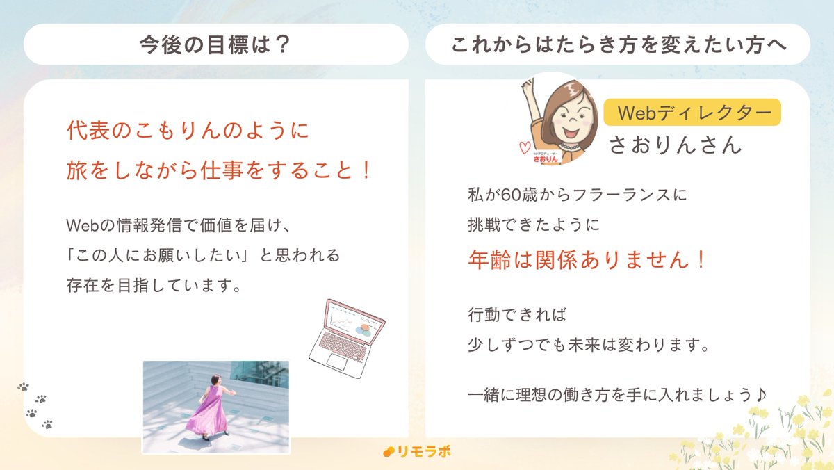 remolabo_jp's tweet image. 会社役員として働いていたさおりんさんですが、突然退職を余儀なくされました。

しかし60歳からでもフリーランスに挑戦！ご縁が繋がりLP制作やSNSサポートの仕事をスタートしました✨

「年齢は関係ない」と、挑戦を続ける姿に迫ります☺️ #リモラボ