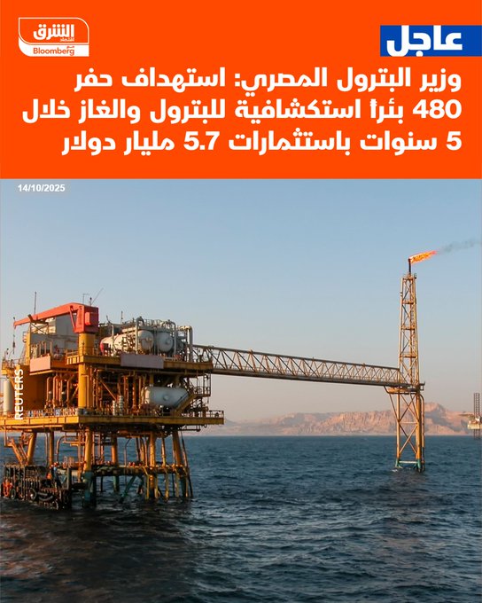 عاجل وزير البترول المصري: استهداف حفر 480 بئراً استكشافية للبترول والغاز خلال 5 سنوات باستثمارات 5.7 مليار دولار #اقتصاد_الشرق 
