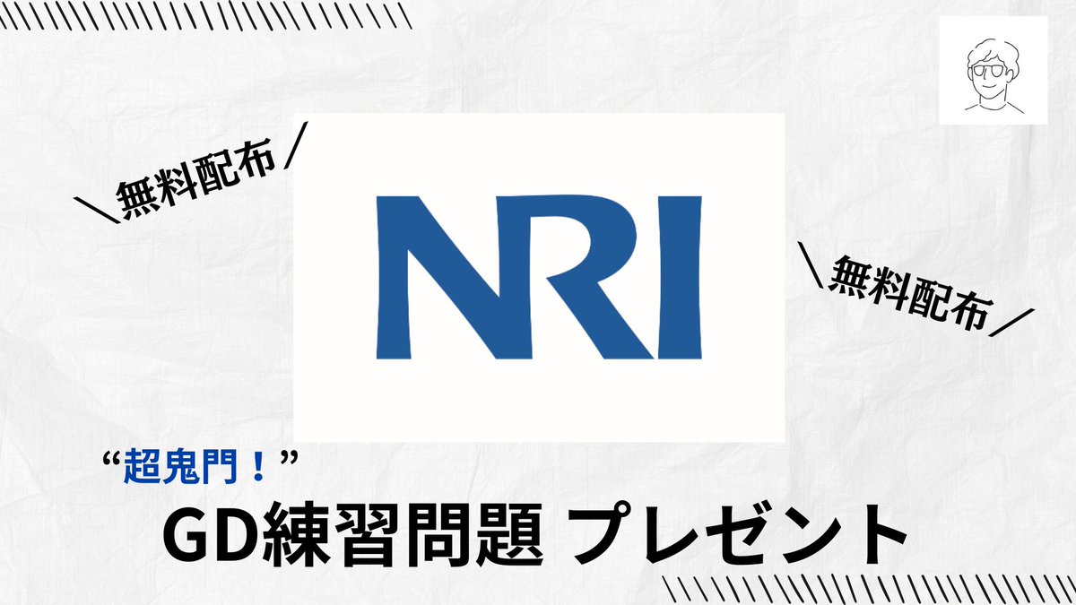 htoshi370's tweet image. 【NRI | 超鬼門"GD"】Nり 🖼️塗
✔︎ 膨大な情報量資料
✔︎ 課題解決テーマ&選択型結論
要望多かったので、ひで作の"練習問題"(解説付)を1題プレゼント!
条件達成で自動送信します!
▼ 受取条件
・フォロー
・いいね
・リポスト
・「NりGD」とリプライ