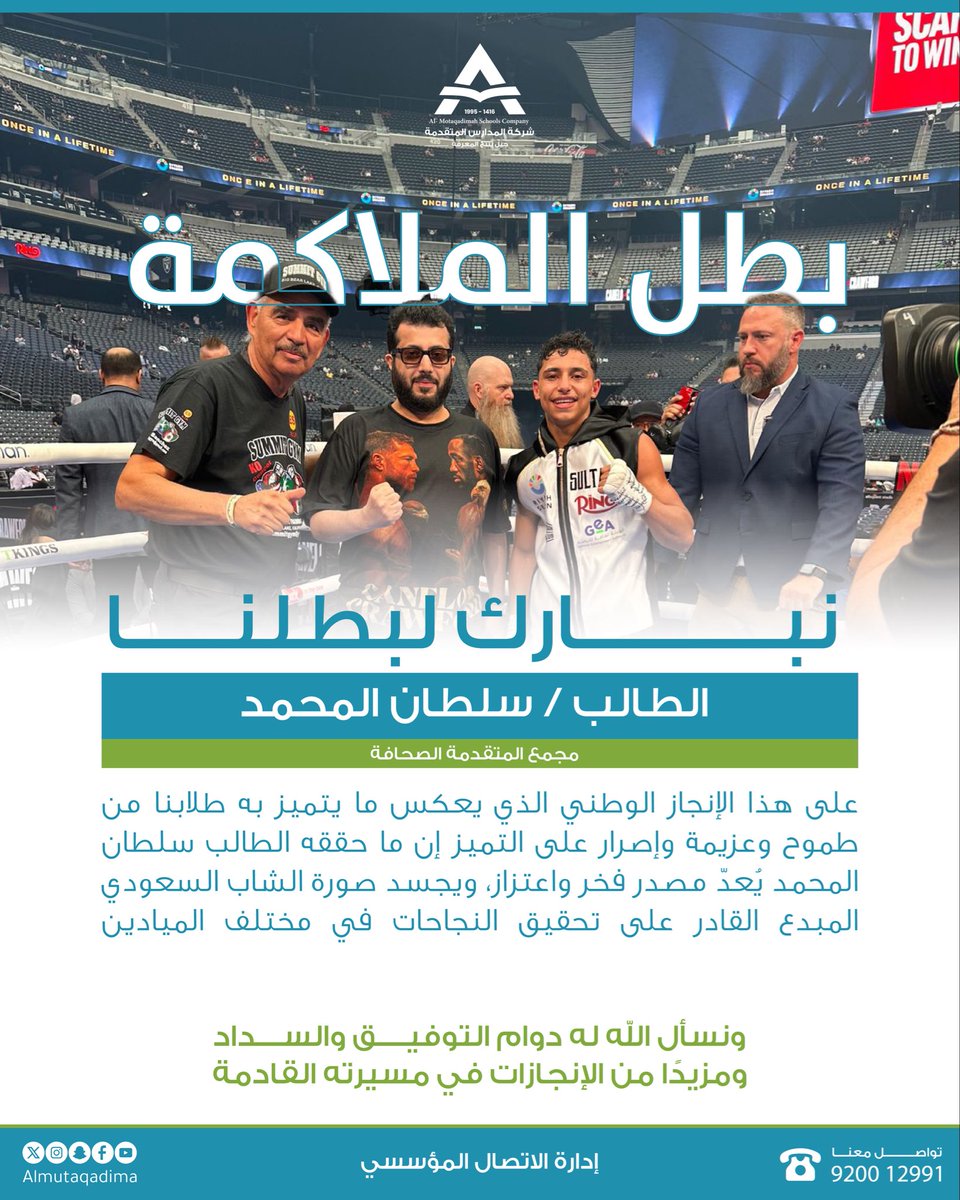 نبارك للطالب سلطان المحمد على هذا الإنجاز الوطني التاريخي في الملاكمة 🥊

الذي يعكس طموحه وإصراره وإبداعه، ويجسد صورة الطالب السعودي المتميز القادر على تحقيق النجاحات والتميز في مختلف الميادين ..

#مدارس_المتقدمة