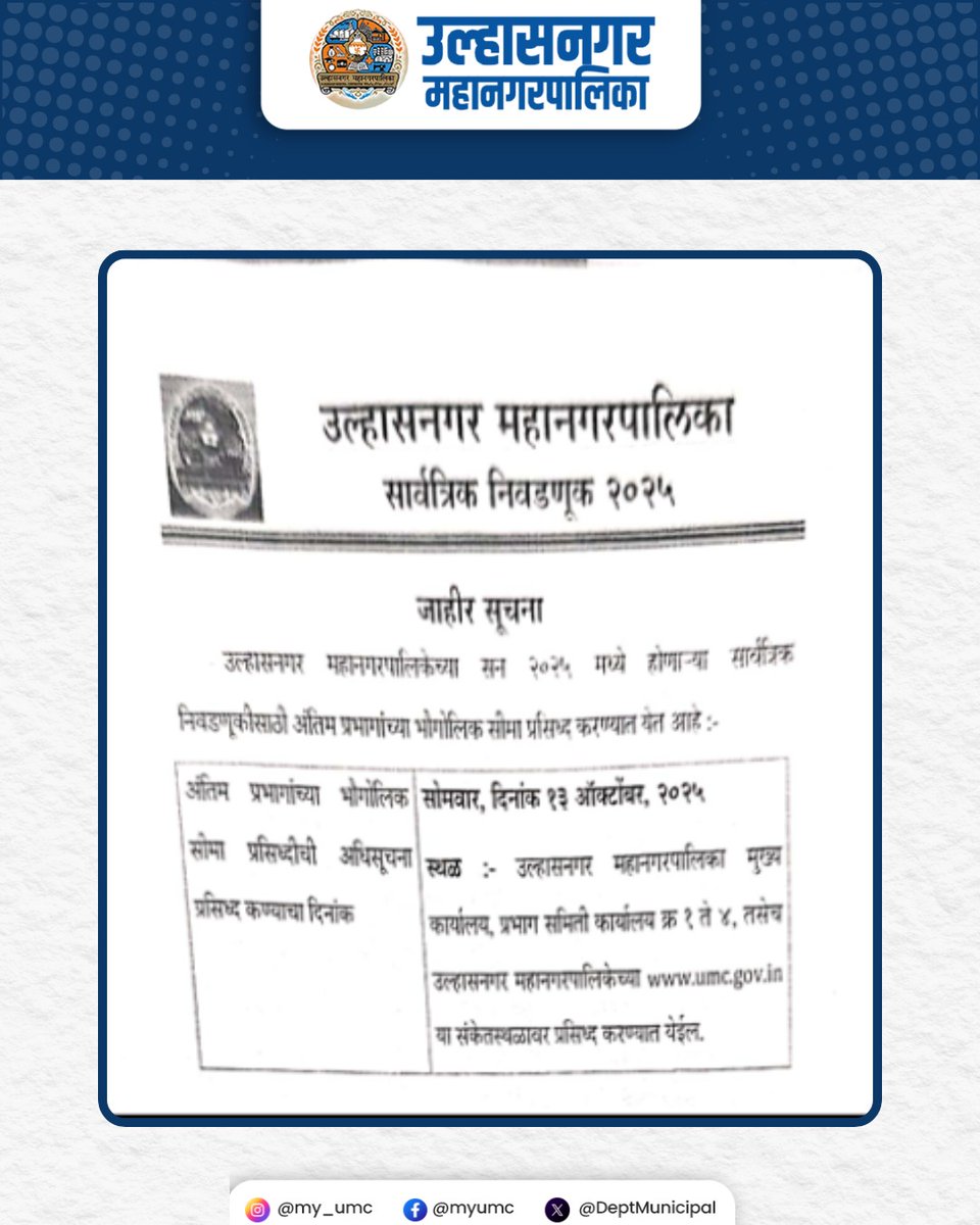 उल्हासनगर महानगरपालिकेकडून स्थानिक स्वराज्य संस्थांच्या निवडणुका २०२५ साठी दिनांक १३ ऑक्टोबर २०२५ रोजी अंतिम प्रभागांच्या सीमा निश्चित करण्यात आल्या असून, ही प्रक्रिया निवडणुकीच्या तयारीतील एक महत्त्वाचा टप्पा आहे. 

#पारदर्शकप्रशासन #जनजागृती #स्थानिकस्वराज्यसंस्था #उल्हासनगर