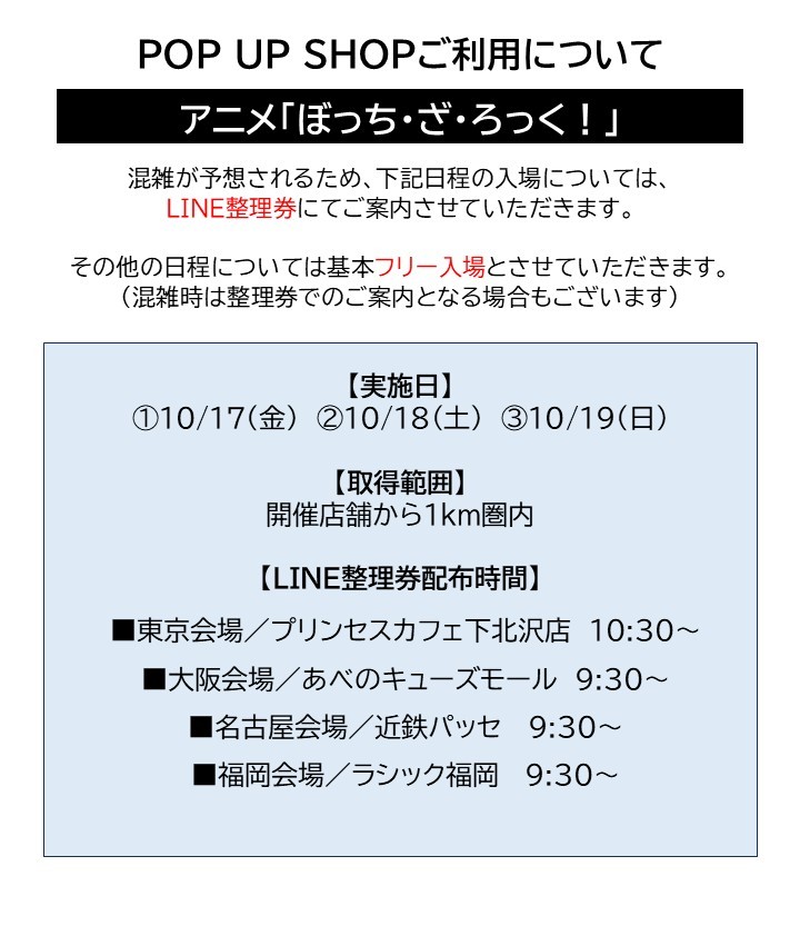 アニメ「ぼっち・ざ・ろっく！」POP UP SHOP】 本日お知らせいたしまし