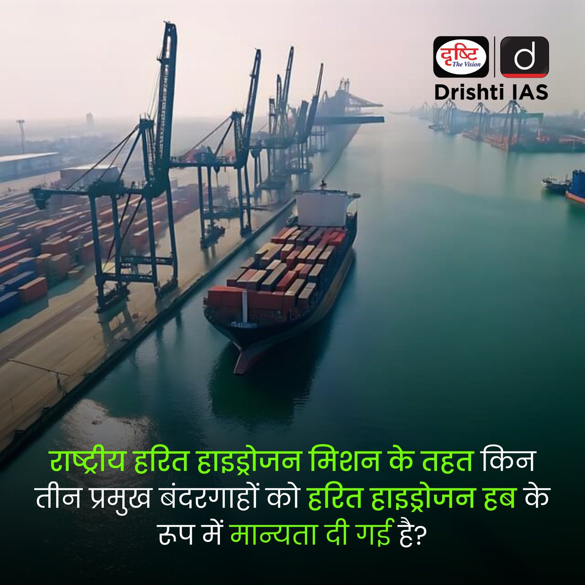 drishtiias's tweet image. अपना उत्तर कमेंट बॉक्स में दीजिये-
.
#UPSC #PSC #CurrentAffairs #NationalGreenHydrogenMission #GreenHydrogen #CleanEnergyIndia #EnvironmentAndEcology