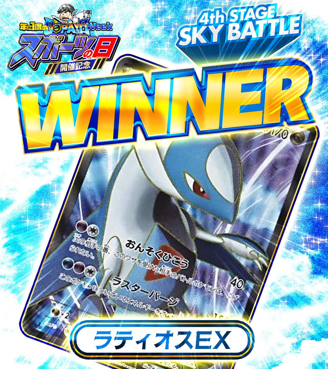 DOPA_Pokeca's tweet photo. 🏃スポーツの日 特別企画🏃

🚨結果発表🚨

見事勝った【ラティオスEX】をプレゼント!!🔥

・参加条件
①フォロー&amp;リポスト!!
②ラティオスのかっこいいところをリプライ!!

・応募〆切
10/15 23:59まで🔥

・当選確率アップ方法

@DOPA_Pokeca
ラティオスEX
👆この2つをつけて引用リポスト🔥 https://t.co/prWIRdb0AZ