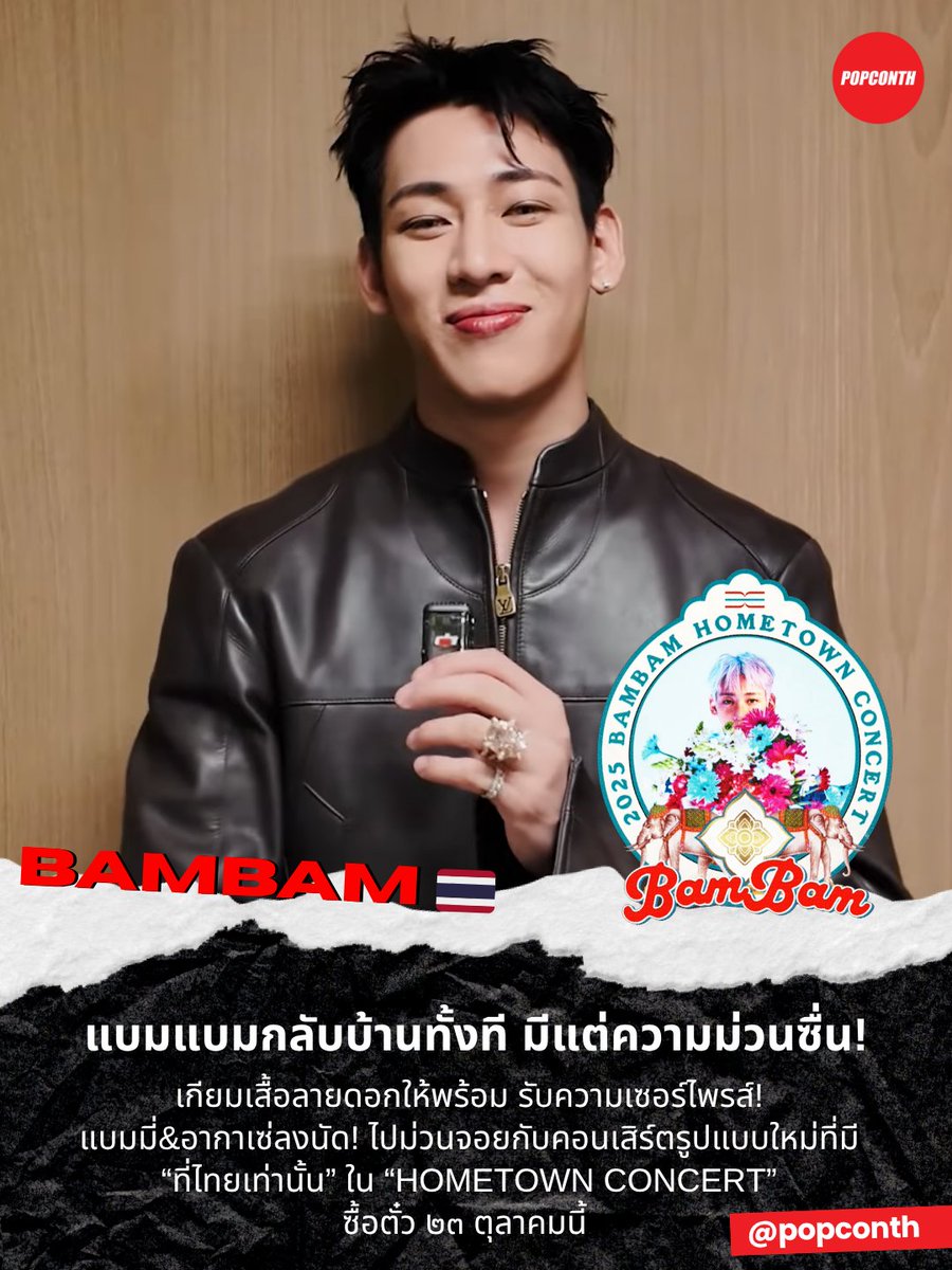 🔴แบมแบมกลับบ้านทั้งที มีแต่ความม่วนซื่น! เกียมเสื้อลายดอกให้พร้อม รับความเซอร์ไพรส์! แบมมี่&amp;อากาเซ่ลงนัด! ไปม่วนจอยกับคอนเสิร์ตรูปแบบใหม่ที่มี “ที่ไทยเท่านั้น” ใน “HOMETOWN CONCERT” ซื้อตั๋ว ๒๓ ตุลาคมนี้ 

#BamBam_Concert_HOMETOWN #BamBam #แบมแบม #뱀뱀 #HOMETOWN #iMeThailand