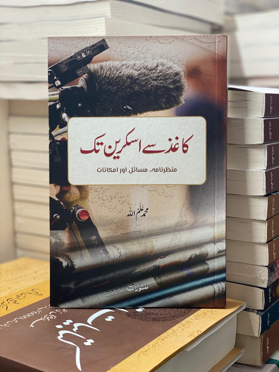 MAlamullah's tweet image. Alhamdulillah!
My book “From Paper to Screen...” is out now  a collection of my writings on media and changing times.
Grateful to Iqbal Bhai for sharing the first glimpse.
Price: ₹395 | Order via WhatsApp: 9811650228
Mohd Alamullah
#FromPaperToScreen #Urdu #Media #Alhamdulillah