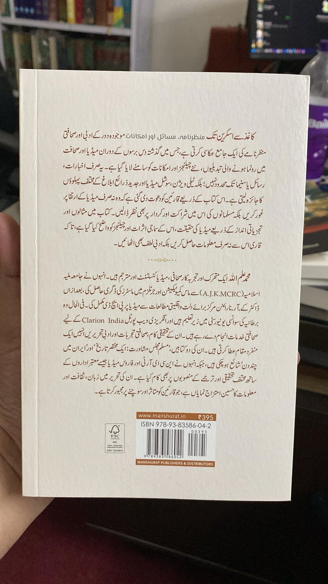 MAlamullah's tweet image. Alhamdulillah!
My book “From Paper to Screen...” is out now  a collection of my writings on media and changing times.
Grateful to Iqbal Bhai for sharing the first glimpse.
Price: ₹395 | Order via WhatsApp: 9811650228
Mohd Alamullah
#FromPaperToScreen #Urdu #Media #Alhamdulillah