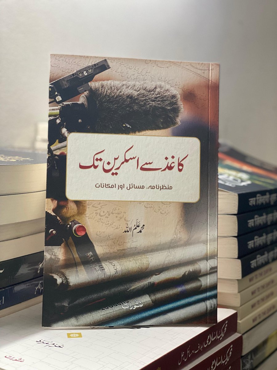 MAlamullah's tweet image. Alhamdulillah!
My book “From Paper to Screen...” is out now  a collection of my writings on media and changing times.
Grateful to Iqbal Bhai for sharing the first glimpse.
Price: ₹395 | Order via WhatsApp: 9811650228
Mohd Alamullah
#FromPaperToScreen #Urdu #Media #Alhamdulillah