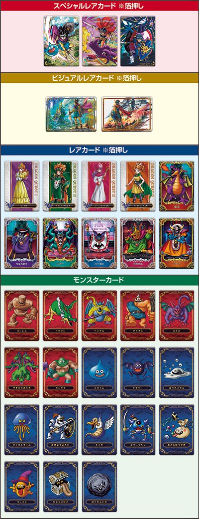 ローソンで「ドラゴンクエスト ウエハース ～ロト三部作～」が11月10日