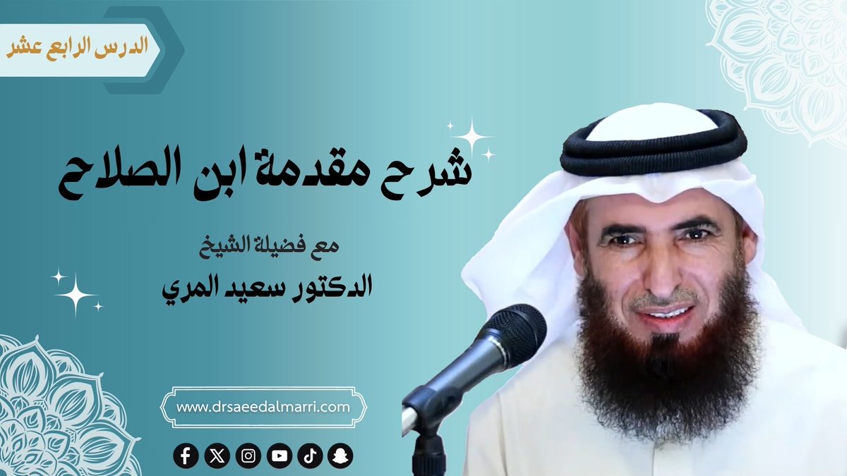 📖 شرح مقدمة ابن الصلاح – الدرس الرابع عشر
🎥 لمشاهدة الدرس:

youtu.be/6SRP6J8g2VY
#مقدمة_ابن_الصلاح #علم_الحديث #طلب_العلم