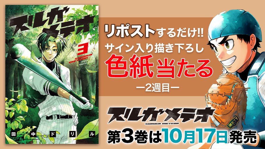 ✨㊗️3巻発売㊗️✨

『スルガメテオ』3巻発売を記念して、2週連続で描き下ろし色紙が当たる！

✅フォローして
✅リポストするだけ！

＜2️⃣週目＞
10月30日（木）23:59まで

詳細👇
shonenmagazine.com/info/entry/202… 
 #スルガメテオ3巻発売