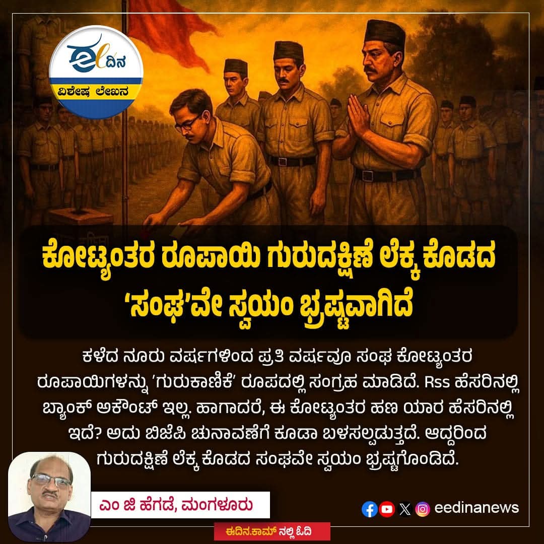 RSS ಕಾನೂನಿನ ಅಡಿಯಲ್ಲಿ ನೊಂದಣಿ ಆಗಿಲ್ಲ..
ಇದೊಂದು ಮೇಲ್ಜಾತಿಯವರ ಸಂವಿಧಾನ ವಿರೋಧಿ ಸಂಘ..

#BanRss #RssTaliban