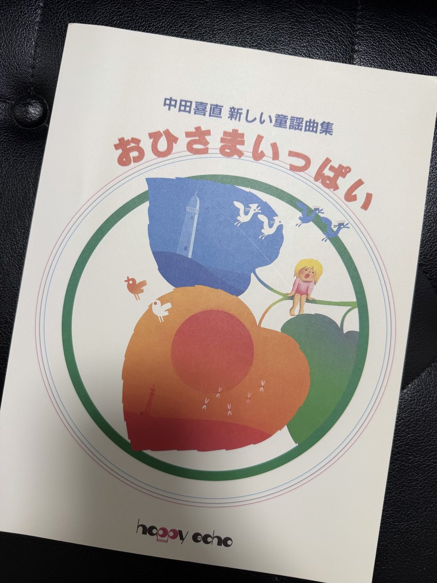 ちなみに日曜日の中田喜直メドレーの中で私が知らなかった曲というのは『おかあさん、ふー』です🌬️笑
加耒さん選曲でして、検索しても『おかあさん』の方ばかり出てきて困り果てていたのですが、昔買ったままでいた童謡集に収録されていました📚
イケメン2人がふーふーしてる姿を見られて幸せでした笑