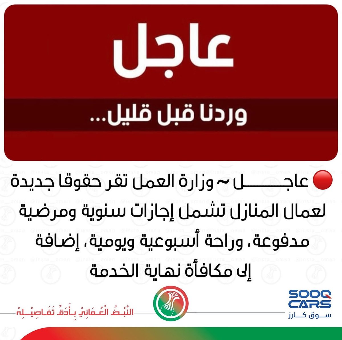 الأفضل أن تهتم وزارة العمل بحلّ مشكلة الباحثين والمسرحين الغارقين في الهموم والالتزامات والديون، أكرموا أبناء البلد وأصحاب الأرض أولا، العاملون في منازلنا يأخذون حقهم وأكثر ، نحن من نتكفّل بكل ما يعنيهم، 100 بيسة لا ينفقون من رواتبهم، العمانيون معروفون في معاملتهم الطيبة والكريمة