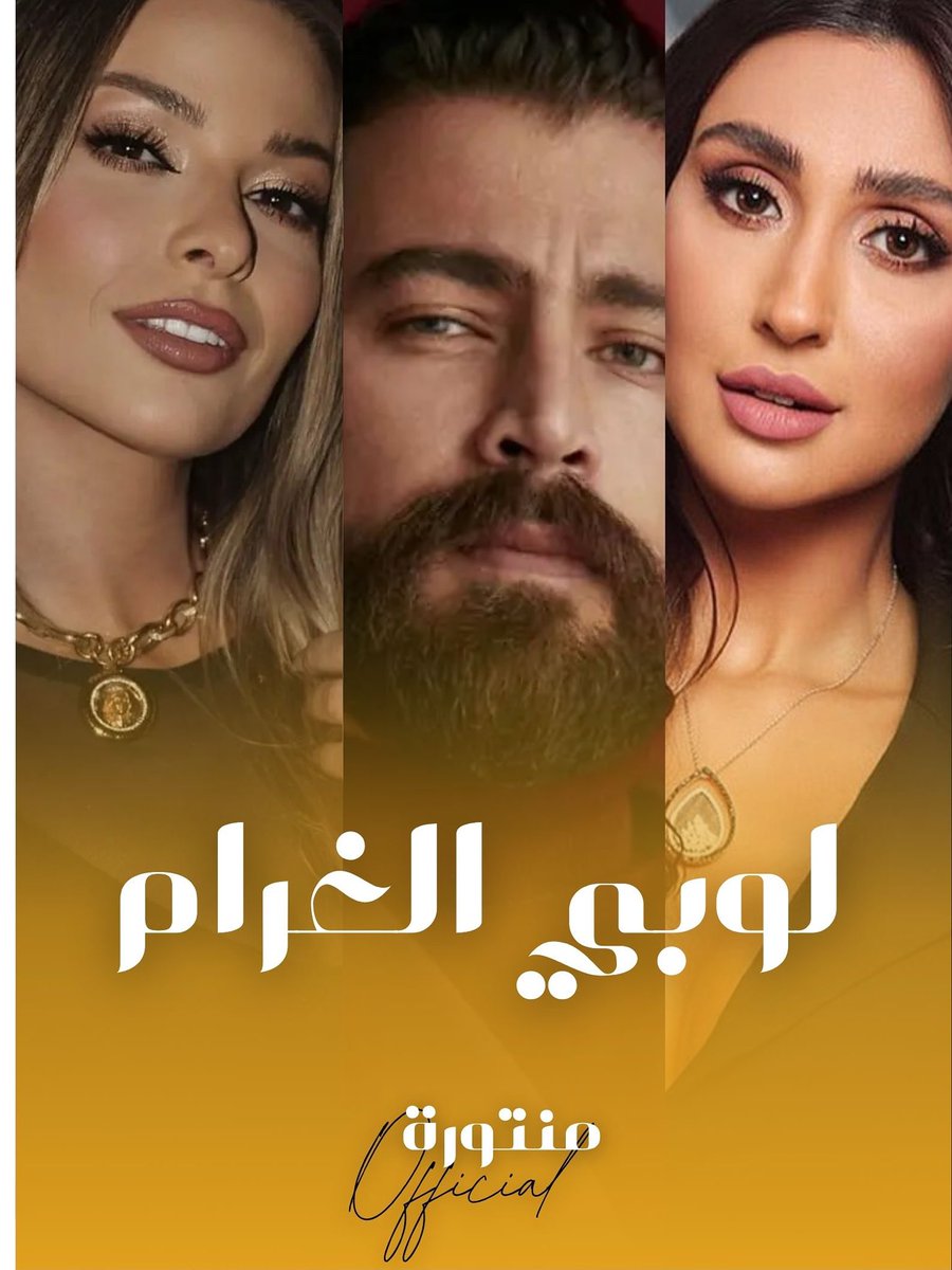 انضمت #جيسي_عبدو رسميًا لمسلسل “لوبي الغرام” جنب معتصم النهار وباميلا الكيك، ومن إنتاج إيغل فيلمز.
الصراحة هالتريو كتير مشوّق، كل واحد عنده كاريزما مختلفة، ووجودهم سوا رح يخلق كيميا كتير حلوة! متحمّس شوف شو محضّرين