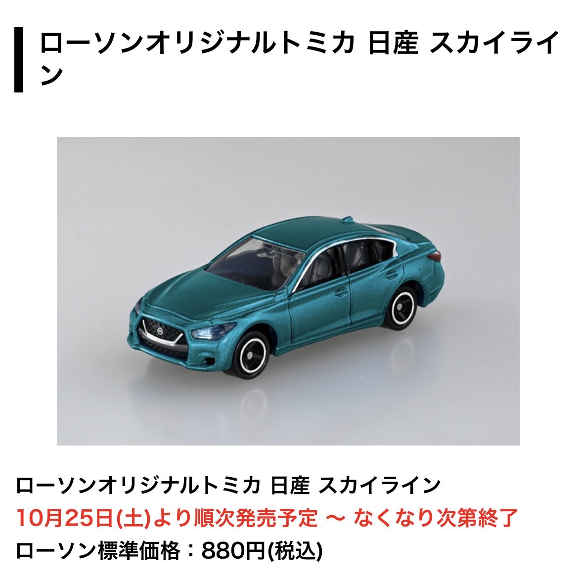 2025年10月25日(土)より順次発売予定☆ローソンオリジナルトミカ『日産