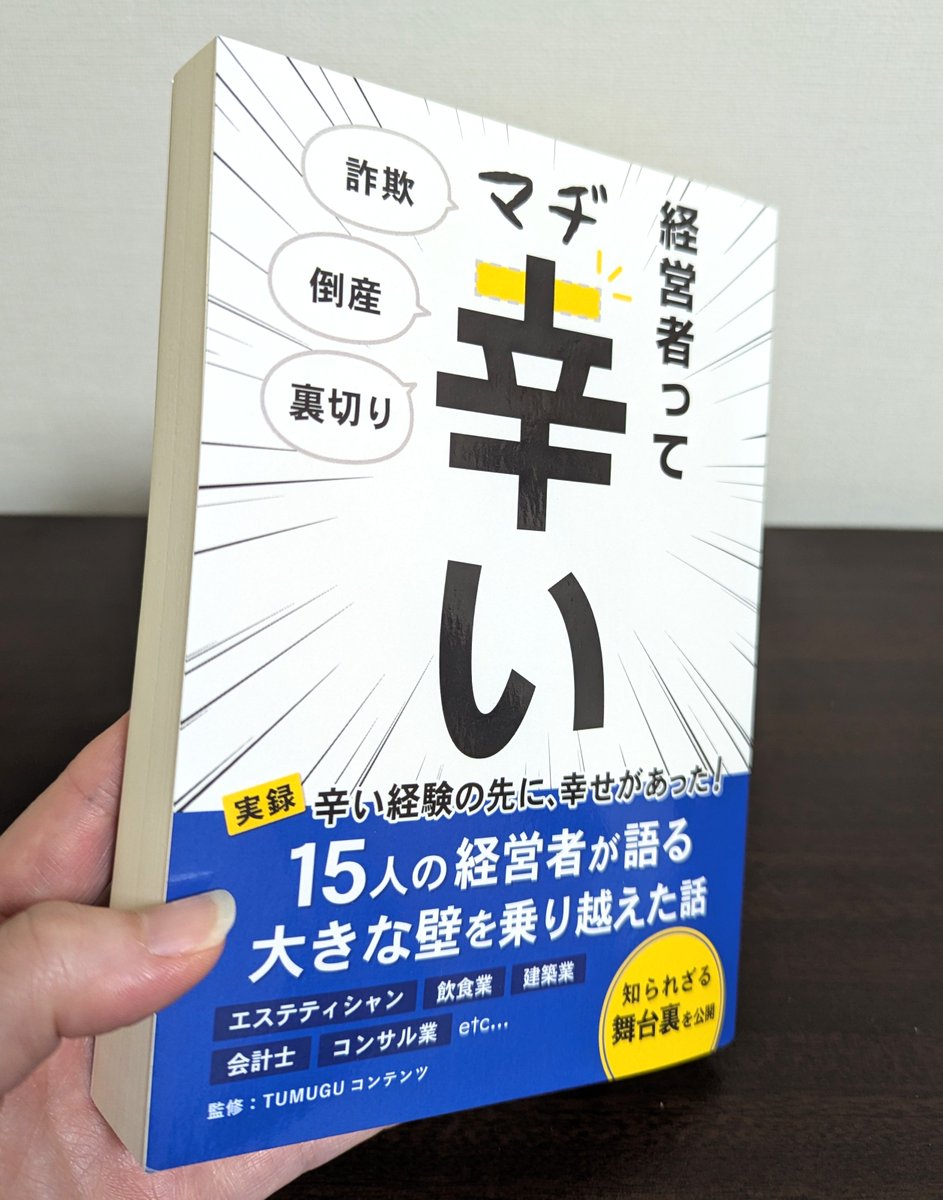 このたび仲間とともに制作した書籍が届きました！
統括者のぺこぺこさん（<a href="/peko_mytime/">ぺこぺこ│ひとりサロン×AI</a>）からのご厚意です。
374ページにわたって、15名の経営者さんのリアルな軌跡が詰まった1冊。手に取ると、Kindleでは味わえない温もりが伝わってきます。
ご一緒できたご縁に改めて感謝。
今日も一日がんばるぞ！