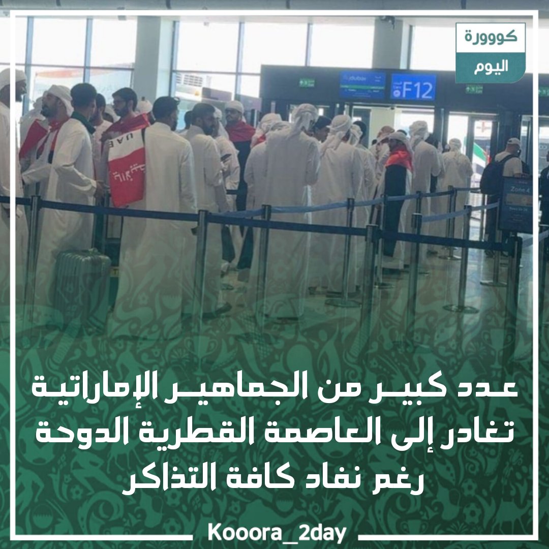 جماهير الإمارات تتوجه للدوحة بدون تذاكر