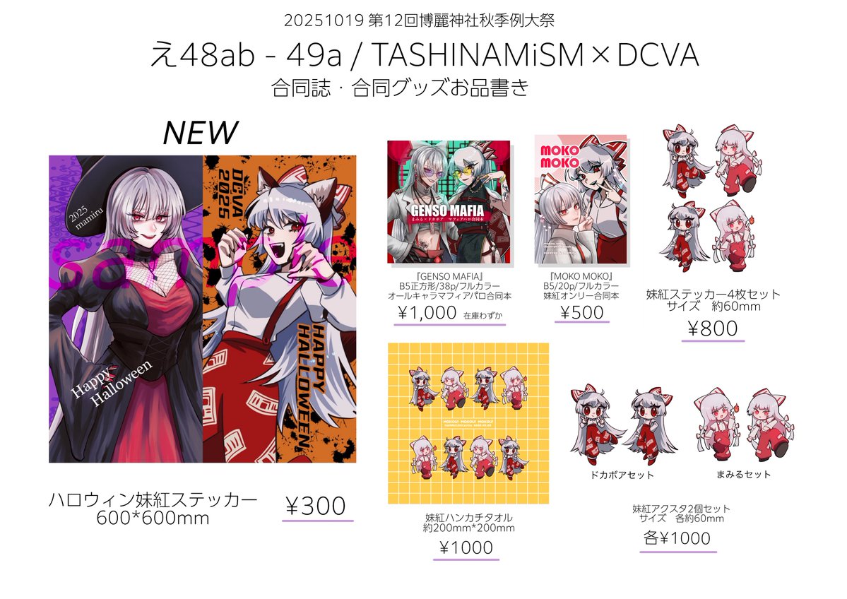 🌈2025.10.19  #秋季例大祭12 🌈

【え49a DCVA】お品書き

新刊は妹紅本と八雲本の2冊‼️
数量限定で秋例新刊セットもご用意✨

妹紅Tシャツやトートバッグなど注目のグッズも取り揃えました！
最早恒例のまみるさんとの新作合同妹紅グッズも要チェックです👻

⬇️詳細はツリーに繋げます！⬇️

#例大祭