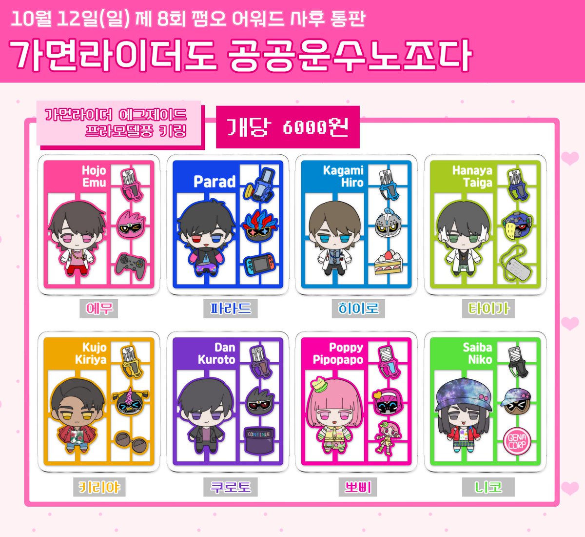 [RT감사합니다🩷]
31회 디페스타 쩜오 어워드 (쩜오온)에서 판매했던 굿즈들의 통판을 시작했습니다! 

품목은 총 세개로 에그제이드 키링, 가면라이더 스티커 세트, 고쥬저 스티커 세트입니다!

자세한 내용은 폼 링크 확인 부탁드려요 (ง ˙˘˙ )ว

~10월 30일 23시 59분까지!
witchform.com/deposit_form.p…
