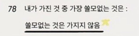 bi_saying's tweet photo. Q. 내가 가진 것 중 가장 쓸모없는 것은? A. 쓸모없는 것은 가지지 않음 https://t.co/NcWiR6oPGJ