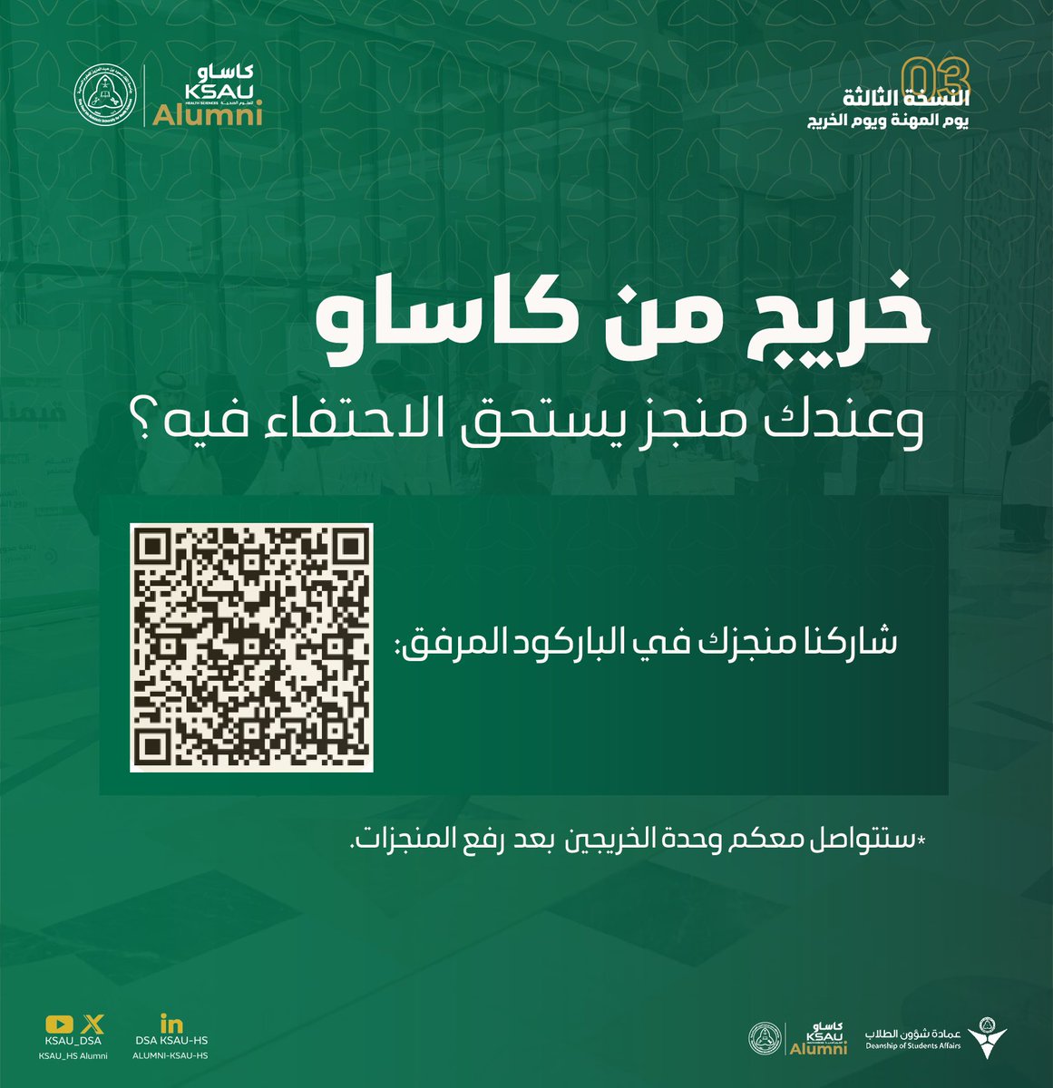 #كاساو تحتفي بمنجزاتكم المهنية بعد التخرج 

شاركونا منجزاتكم عبر الرابط التالي:
forms.office.com/r/FbgsRBuFsU