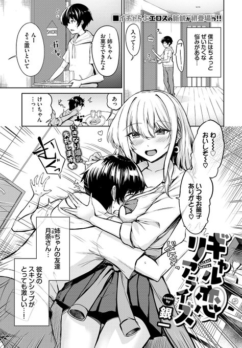 Komiflo初登場 銀一先生 《ギャル恋リアライズ》 COMIC BAVEL 2025.11 姉の友人のスキンシップに いつもドキドキ 手を出さないよう我慢していたけど… (1/2)