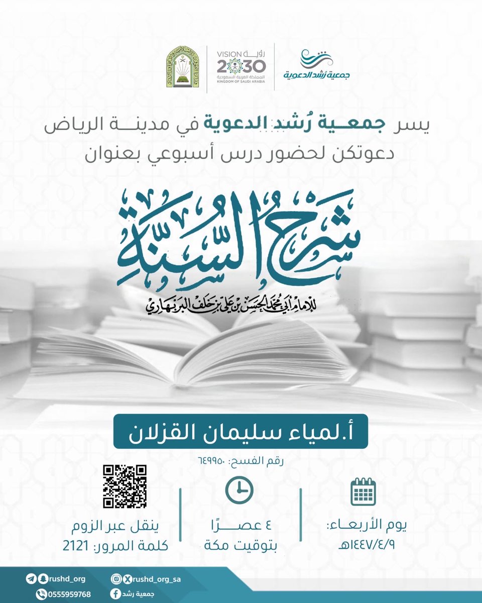 #جمعية_رشد_الدعوية

تدعوكم لحضور درس أسبوعي بعنوان: 

 *【 شرح فضل الإسلام لمحمد بن عبد الوهاب 】

🔗 *ينقل عبر الرابط:
us02web.zoom.us/j/4100923280

• *كلمة المرور:* 1212