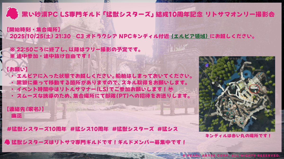 #黒い砂漠PC リトルサマナー専門ギルド「#猛獣シスターズ」は結成10周年を迎えます✨
10周年を記念して、LSオンリー撮影会を10月25日(土) 21:30からオドラクシアで開催します！🐾
撮影会は【LS限定】です！🐺
リトサマをお持ちの方はぜひご参加ください♪
参加希望の方は画像の案内をご確認ください！