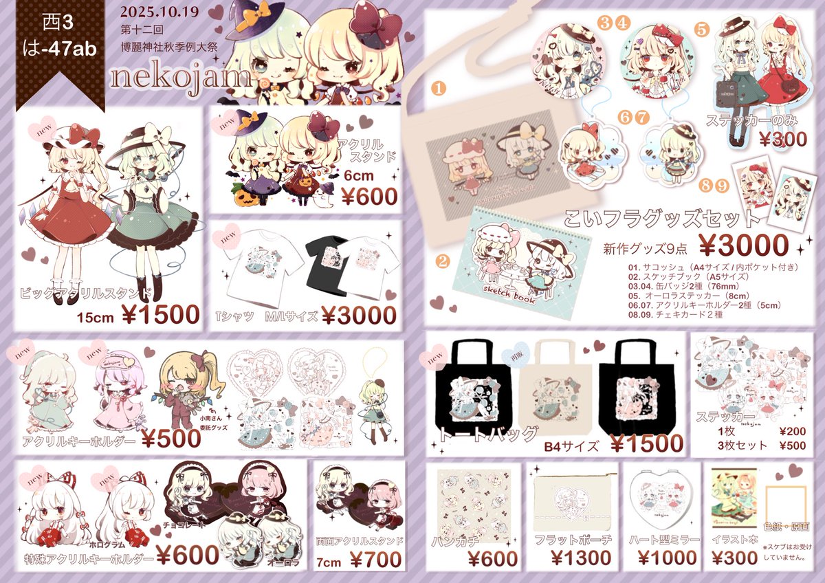 🎃秋例大祭お品書き👻

10/19（日）第12回博麗神社秋例大祭
西3ホール 
は-47ab 『nekojam』

秋例新作のこいフラハロウィンアクスタと、紅楼夢新作のこいしちゃんTシャツ、フランアクスタ、パジャマアクキー、妹紅アクキー持っていきます！！！
当日はよろしくお願いします🤍🤍
#例大祭 #秋季例大祭12