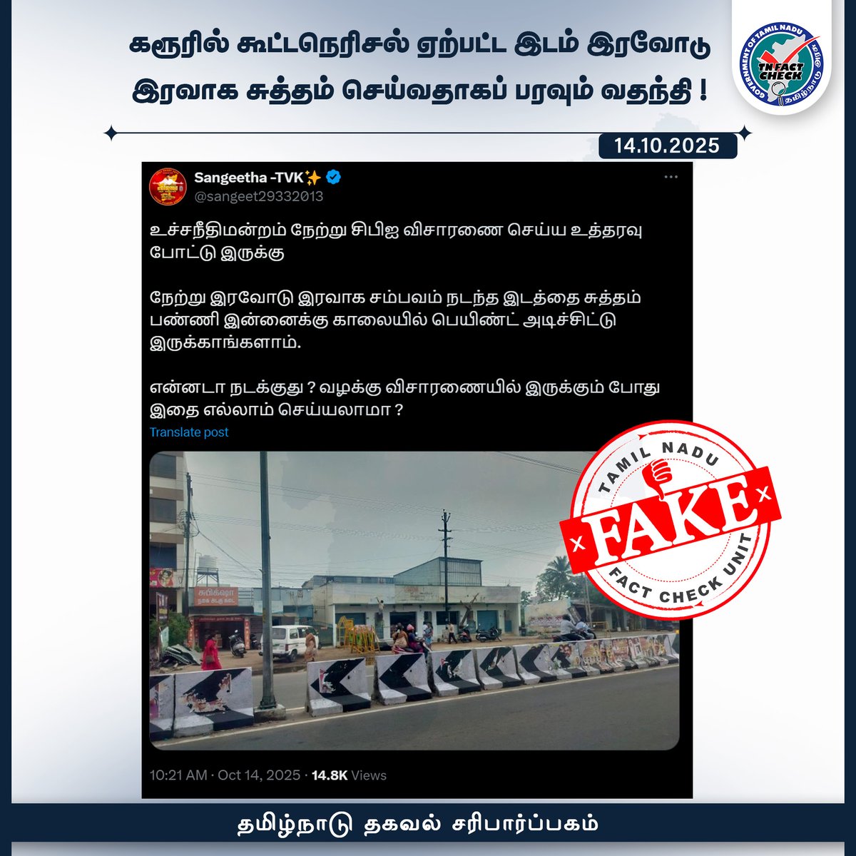 tn_factcheck's tweet image. கரூரில் கூட்டநெரிசல் ஏற்பட்ட இடம் இரவோடு இரவாக சுத்தம் செய்வதாகப் பரவும் வதந்தி !
“கரூரில் தவெக தலைவர் விஜய் கூட்டத்தில் நெரிசல் ஏற்பட்ட இடத்தில் மாநகராட்சி தரப்பிலோ, நெடுஞ்சாலைத்துறை தரப்பிலோ இதுபோன்று எந்தப் பணியும் தற்போது மேற்கொள்ளப்படவில்லை. காவல்துறை அறிவுறுத்தலின் பேரில்…