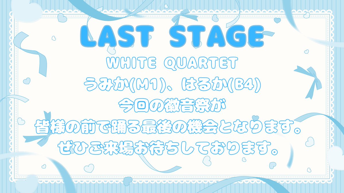 whitequartet's tweet photo. 🤍💐嬉しいお知らせ💐🤍

WHITE QUARTETはお茶の水女子大学の学園祭である徽音祭に出演いたします✨

出演日時：11月9日(日) 15時～15時30分
出演メンバー：うみか🌼、はるか🪷

今回のステージがうみか・はるかならびにWHITE QUARTETのラストステージとなります‼️

ご来場お待ちしております🫶🏻 https://t.co/ISs81o8ryd