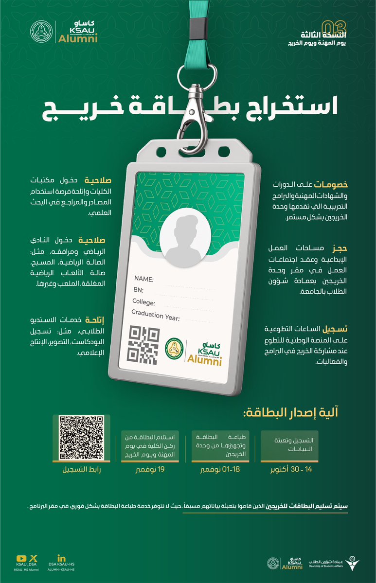 اصدر بطاقتك التعريفية "بطاقة خريج"
لتتيح لك الاستفادة من خدمات #كاساو المقدمة لخريجيها بعد التخرج.

للحصول على البطاقة واستلامها في يوم المهنة ويوم الخريج، يرجى التسجيل في الرابط:
forms.office.com/r/iidqbKCSrA

📣 لايوجد طباعة فورية للبطاقة، ويتم تسليم من سبق تسجيلهم قبل ٣٠ أكتوبر.