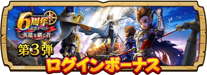 DQWalk's tweet photo. 【 6周年記念イベントログインボーナス 第3弾開催中！ 】
ジェムが手に入る期間限定ログインボーナスが開催中です。 
毎日ログインして、報酬を手に入れよう。
https://t.co/sMufLbPZnU
#DQウォーク #ドラクエウォーク6周年 https://t.co/DBXFQ9OVMw