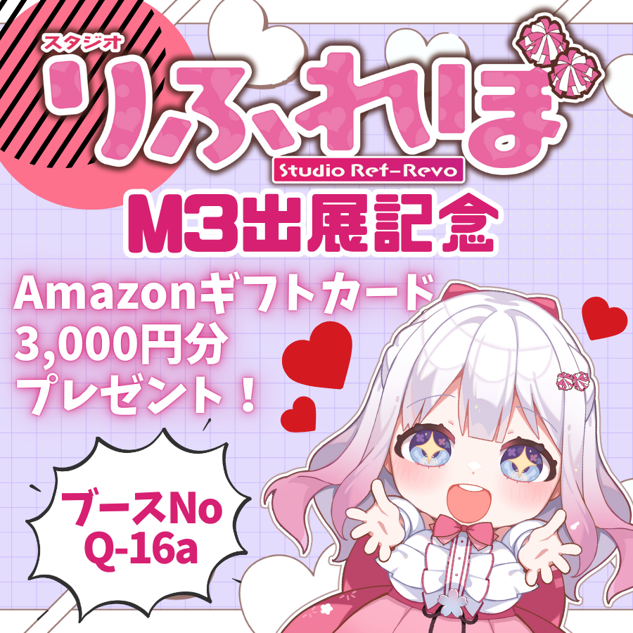 💝祝！M3出展記念❣キャンペーン💝

自主制作音系作品の展示即売会、
「M3-2025秋」（10/26）へのスタジオりふれぼ出展記念！
フォロー＆RPでAmazonギフトコード3,000円分を
抽選で1名様にプレゼント💞しちゃいます❣

〜10/21（火）23:59まで📢
ご応募お待ちしています❤
遊びにきてくださいね🥰