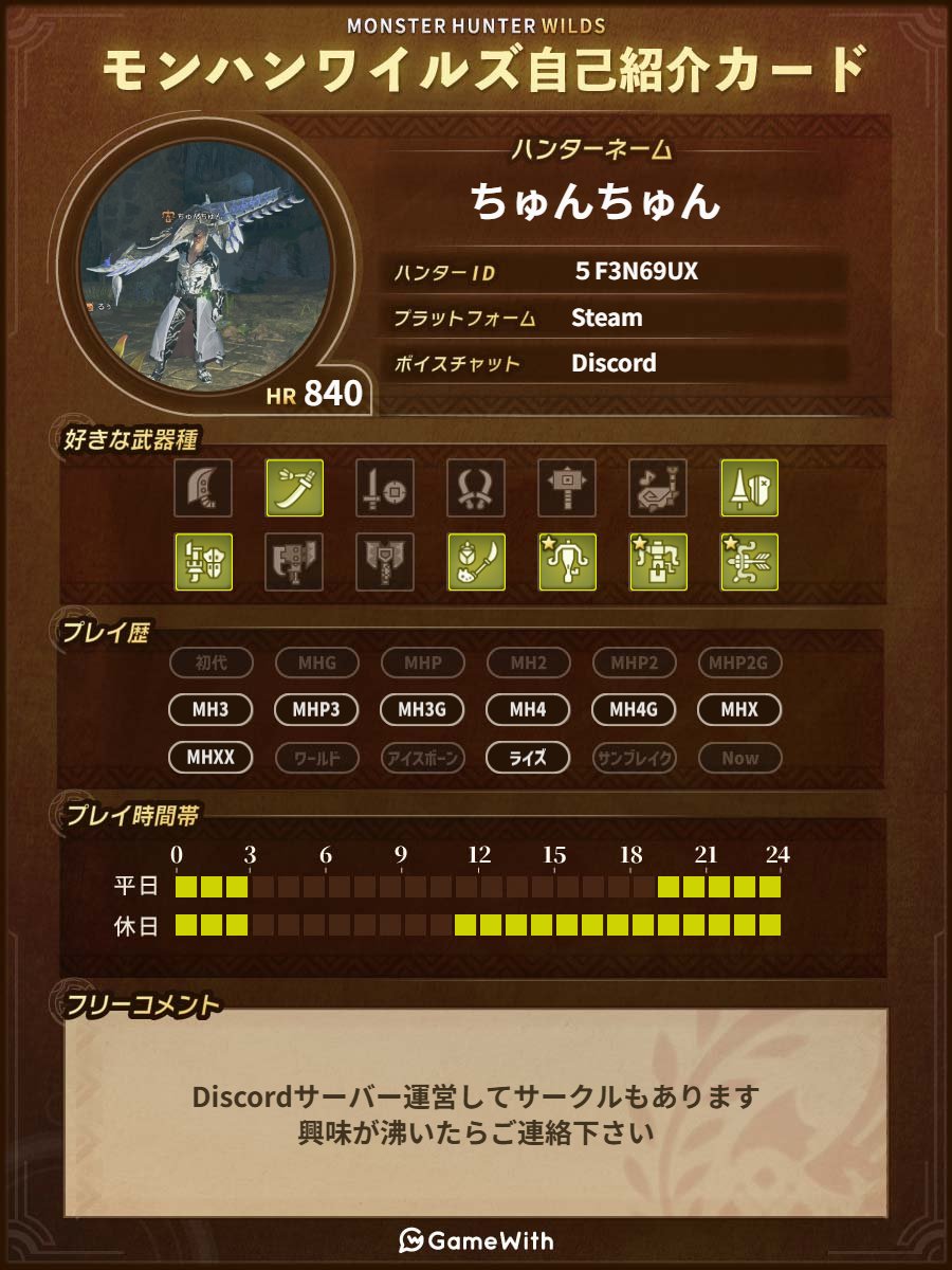 モンハンやってる人仲良くしてくれると嬉しい

＃モンハンワイルズ自己紹介カード
#モンハンワイルズ 
#サークル 
＃Discordサーバー運営
