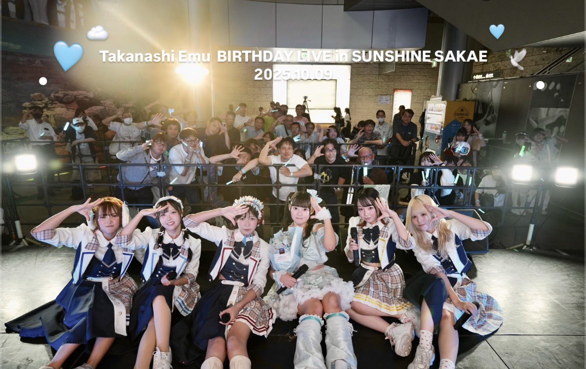 2025.10.09(木)サンシャインサカエ
        ⋱ 小鳥遊えむ お誕生会 ⋰
🩵🕊️ ありがとうございました🕊️🩵

エメラルドクラスとして仲間になってから約1年。
彼女の努力と成長でたくさんの方との出会いがありました！
皆様の応援は彼女のアイドル人生においてとても大きなものです。
