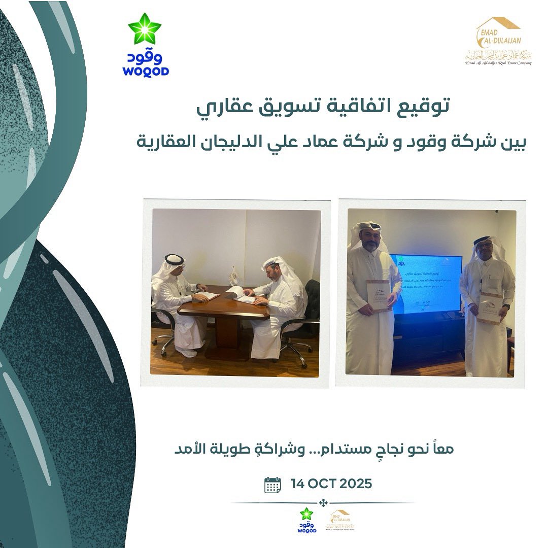 في خطوةٍ تعكس رؤية مشتركة، تم توقيع اتفاقية تسويق عقاري بين شركة وقود وشركة عماد علي الدليجان العقارية.

معًا نحو نجاحٍ مستدام، وشراكةٍ تمتدّ لآفاقٍ بعيدة المدى.
