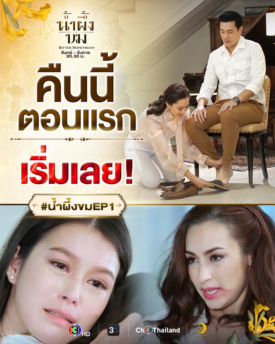 รักหวานอมขมกลืนของคุณปุ๊และนุ้ยกำลังจะเริ่มต้นขึ้น 
ติดตามใน #น้ำผึ้งขมEP1 เวลา 20.30 น. คืนนี้เสนอเป็นตอนแรก  

#น้ำผึ้งขม 
#ABitterHoneymoon
วันจันทร์-อังคาร เวลา 20.30 น.
#ดูทีวีกด33ดูออนไลน์ที่3Plus