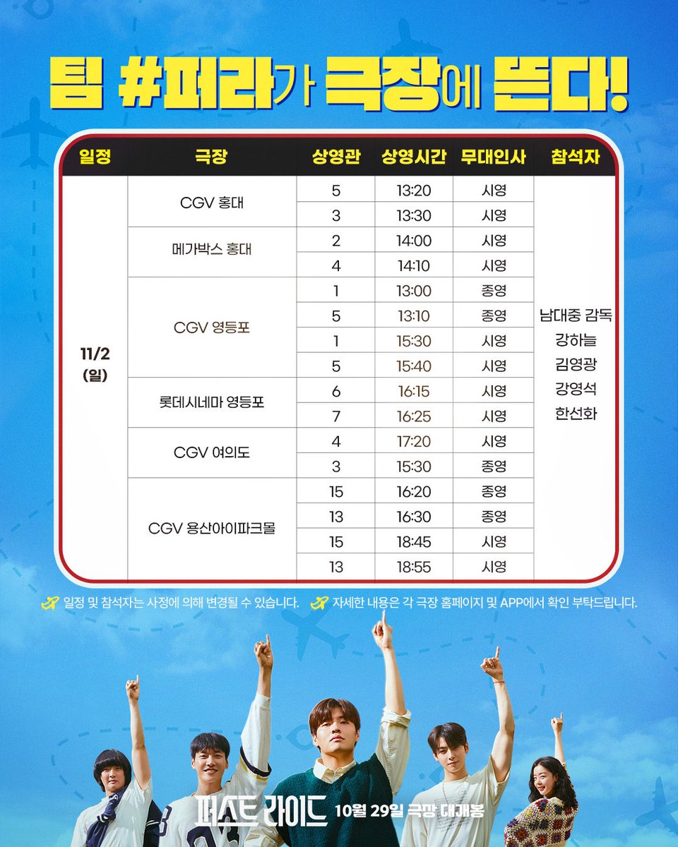 우리, 많이 기다렸지? 
드디어 떴다 <퍼스트 라이드> 개봉주 무대인사🩵

극장에 뜬 팀#퍼라 따라서
같이 극장 가자🤍

* 10/29(수) 메가박스 코엑스와 11/1(토) 롯데시네마 월드타워의 상영 시간이 일부 변경되어 재안내 드립니다. 
불편을 드려 죄송하며, 너른 양해 부탁드리겠습니다. 

* 일정 및