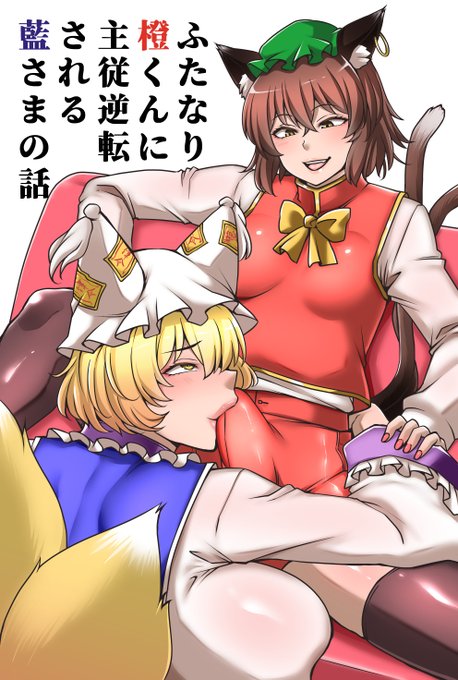 10/19、秋季例大祭にサークル参加します。
スペースは西2ホールD11b。
総ページ数40P、藍×橙のR18本でふたなり橙くんが無双しますw
当日はどうぞよろしくお願い致します☺ 